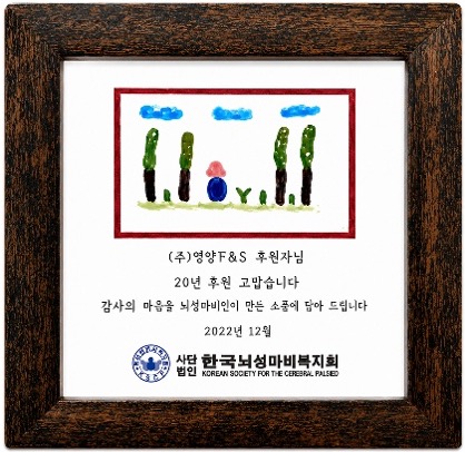한국뇌성마비복지회 후원