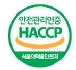 HACCP 인증